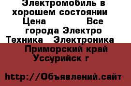 Электромобиль в хорошем состоянии › Цена ­ 10 000 - Все города Электро-Техника » Электроника   . Приморский край,Уссурийск г.